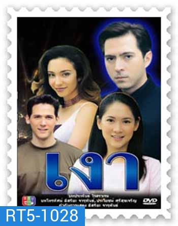 เงา (แซม ยุรนันทร์ / ตุ๊กตา อินทิรา)