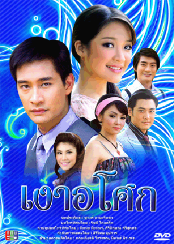 เงาอโศก (ป้อง)