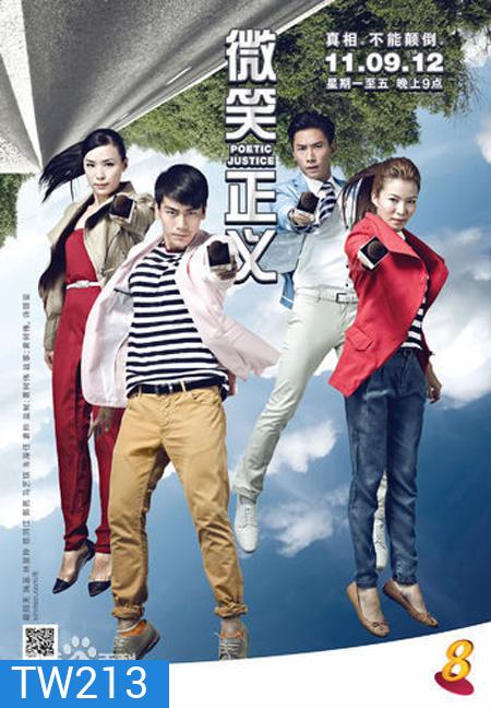 ถอดรหัสยุติธรม (Poetic Justice)