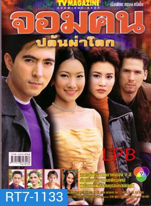 จอมคนปล้นผ่าโลก (แซม ยุรนันท์ / นุ่น วรนุช)