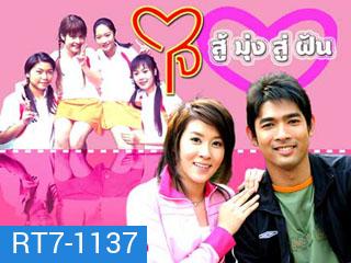 ใจสู้มุ่งสู่ฝัน (เชียร์+อานัส) (13 ตอนจบ)