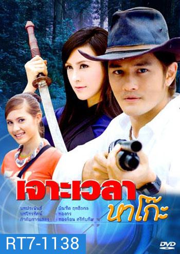 เจาะเวลาหาโก๊ะ (อัษฎาวุธ+เมย์อรวรรษา)