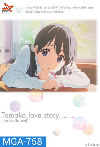 Tamako Love Story ทามาโกะ เลิฟ สตอรี่ (แผ่นเดียวจบ)