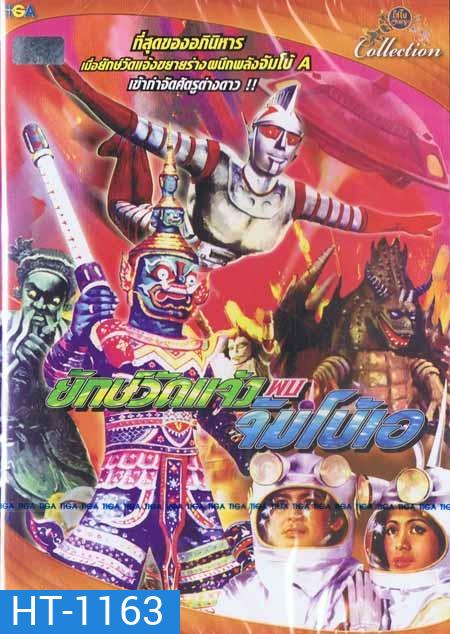 ยักษ์วัดแจ้งพบจัมโบ้เอ (2517)