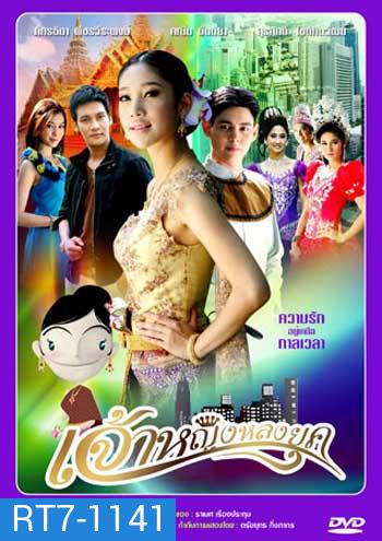 เจ้าหญิงหลงยุค (แตงโม)