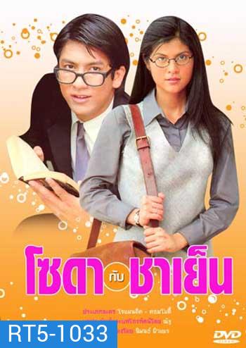 โซดากับชาเย็น (ติ๊ก-ปิ่น)