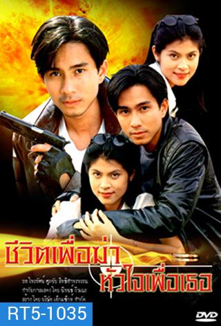 ชีวิตเพื่อฆ่าหัวใจเพื่อเธอ