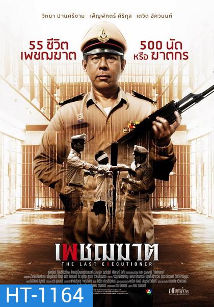เพชฌฆาต The Last Executioner