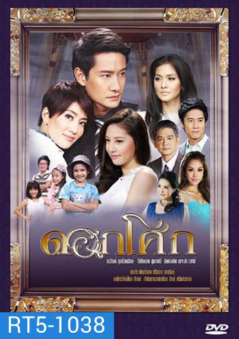 ดอกโศก(ณวัฒน์/โสภิตนภา)