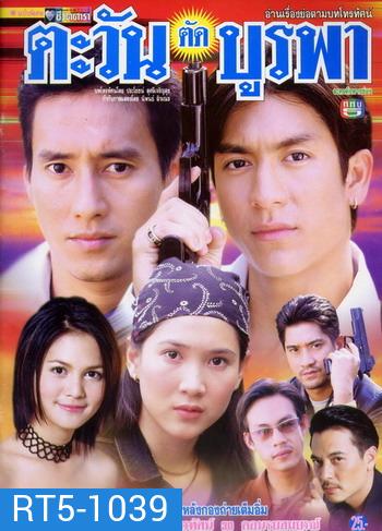 ตะวันตัดบูรพา