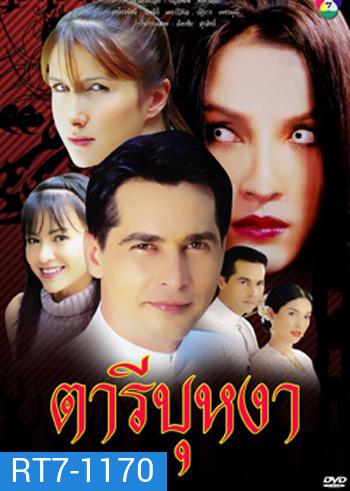 ตารีบุหงา (จอนนี่ / หน่อย บุษกร)