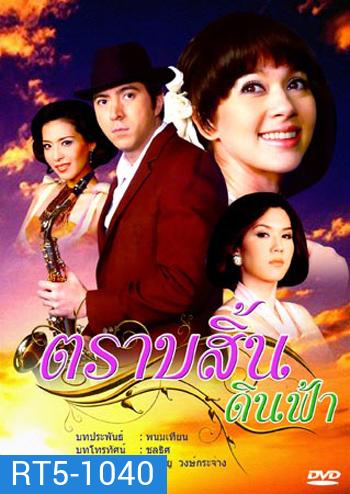 ตราบสิ้นดินฟ้า (แซม+แหม่ม+เมย์)