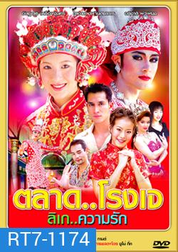 ตลาด โรงเจ ลิเก ความรัก (18 ตอนจบ)