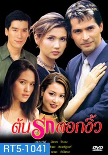 ต้นรักดอกงิ้ว (จอนนี่ / พล / สิเรียม)