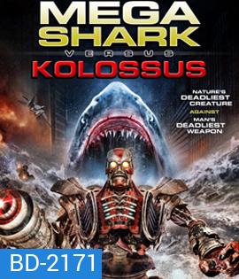 Mega Shark Versus Kolossus ศึกฉลามยักษ์ปะทะจระเข้ล้านปี