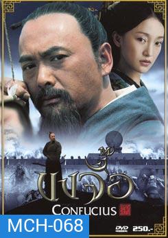 Confucius (2010) ขงจื้อ