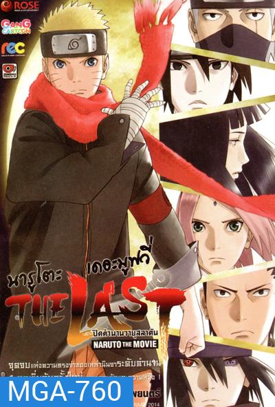 Naruto The Movie 10 นารูโตะ ตำนานวายุสลาตัน เดอะมูฟวี่ ตอน The Last Naruto The Movie นารูโตะ ปิดตำนานวายุสลาตัน