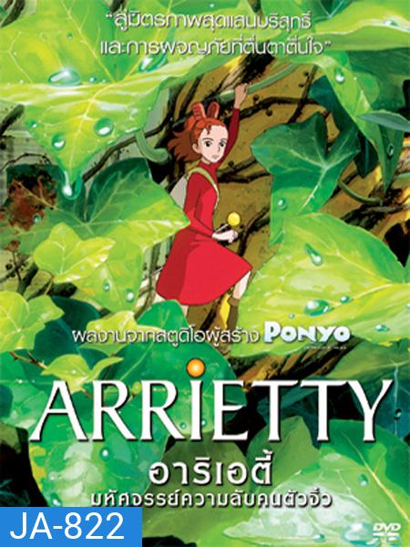 Arrietty มหัศจรรย์ความลับคนตัวจิ๋ว