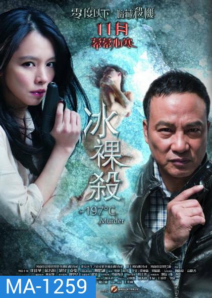-197°C Murder เชือดระอุ ทะลุองศา