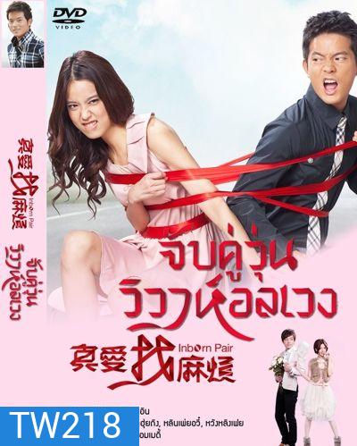 จับคู่วุ่น วิวาห์อลเวง Inborn Pair