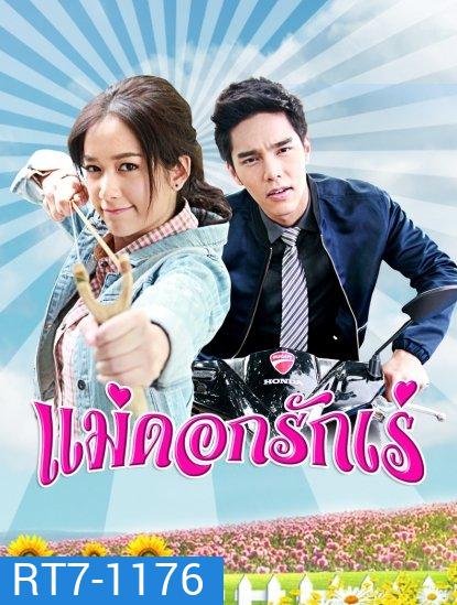 แม่ดอกรักเร่