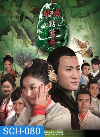 Cuo Dian Yuan Yang สะใภ้จำยอม