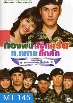 กองพันครึกครื้น ท.ทหารคึกคัก