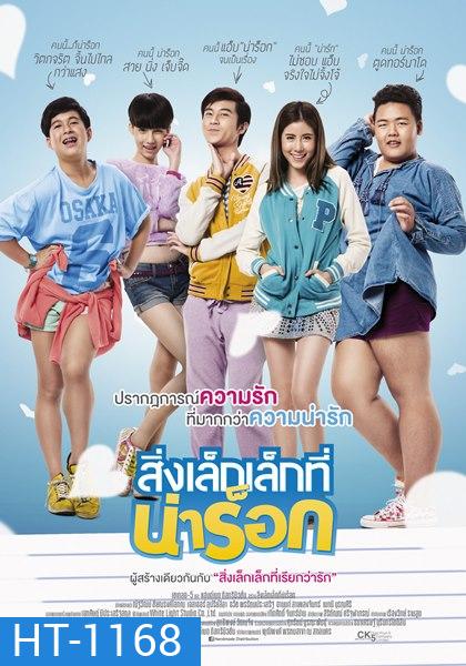 สิ่งเล็กเล็กที่น่าร็อก