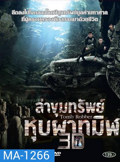 Tomb Robber ล่าขุมทรัพย์ หุบผาทมิฬ