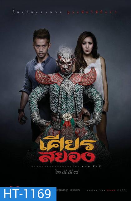 เศียรสยอง