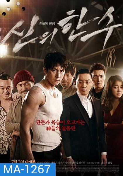 The Divine Move (2014) หมากพระเจ้า สั่งเป็นสั่งตาย