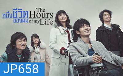 หนึ่งชีวิตของผม The Hours of My Life