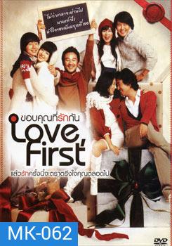 Love First ขอบคุณที่รักกัน