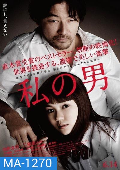 MY MAN (2014) ผู้ชายของฉัน (เป็นหนังแนวดราม่าเรท 25+) (WATASHI NO OTOKO)