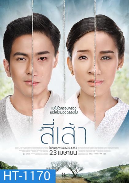 สี่เส้า โศกนาฏกรรมของหัวใจ 4 ดวง