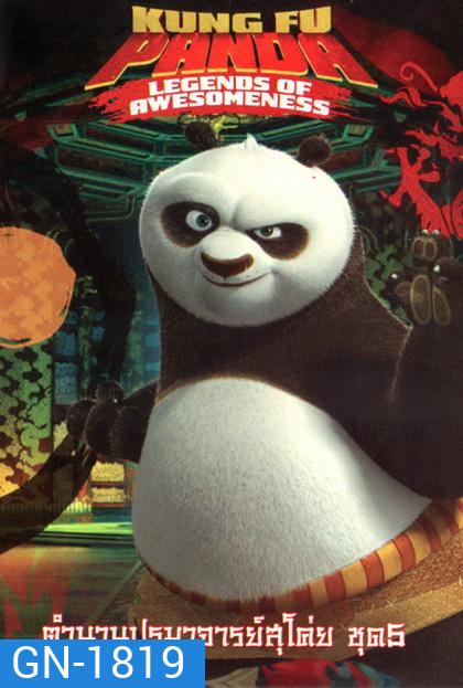 Kung Fu Panda: Legends Of Awesomeness Vol. 5 กังฟูแพนด้า ตำนานปรมาจารย์สุโค่ย! ชุด 5