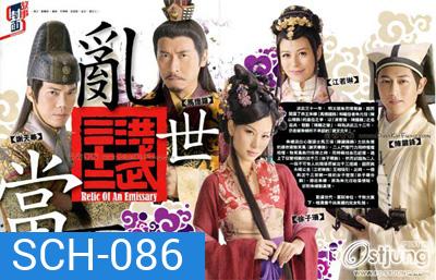 ศึกสายเลือดบังลังก์ทอง Relic of an Emissary