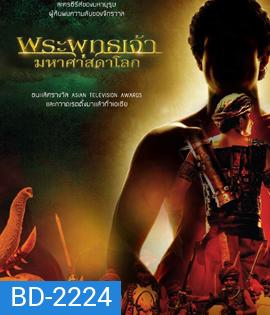 พระพุทธเจ้ามหาศาสดาโลก (อัดจากช่อง WorkPoint คุณภาพของ ภาพ เท่า DVD)