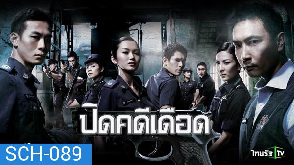 ปิดคดีเดือด C.L.I.F