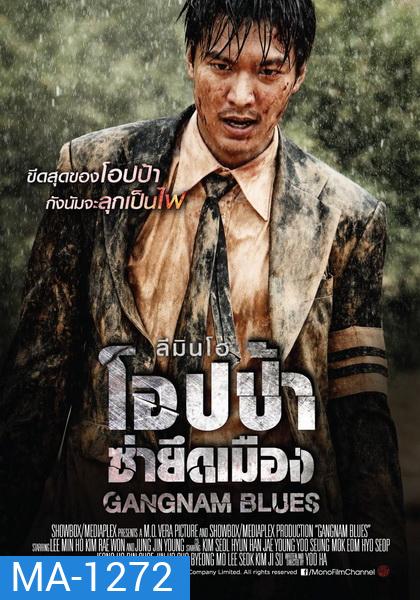 Gangnam Blues โอปป้า ซ่ายึดเมือง