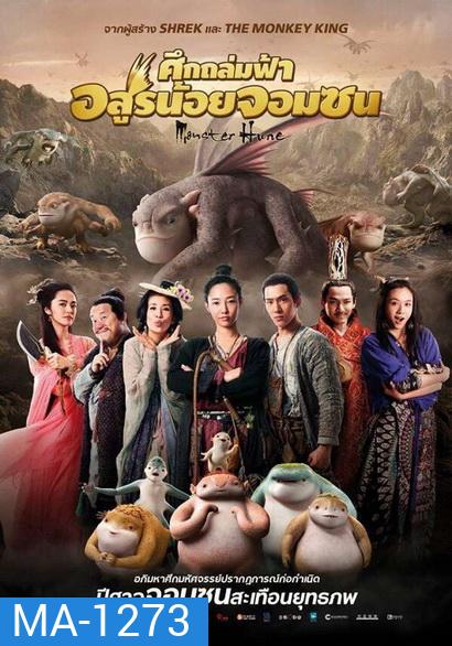MONSTER HUNT ศึกถล่มฟ้า อสูรน้อยจอมซน