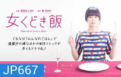 Wine Dine And Woo Me สาวนักเดท ขอชิมรัก