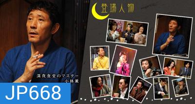 Midnight Diner Season 1 ร้านอาหารเที่ยงคืน ปี 1