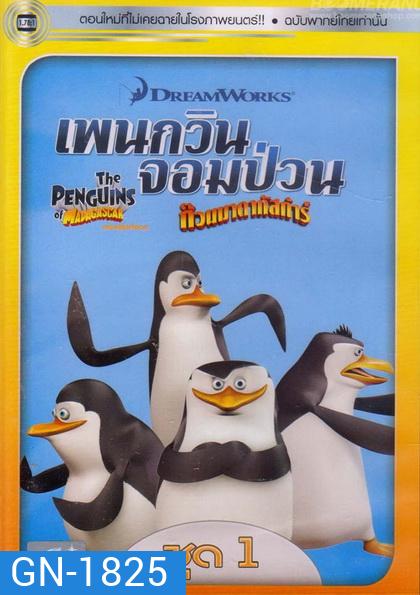 The Penguins Of Madagascar Vol.1 เพนกวินจอมป่วน ก๊วนมาดากัสการ์ ชุด 1