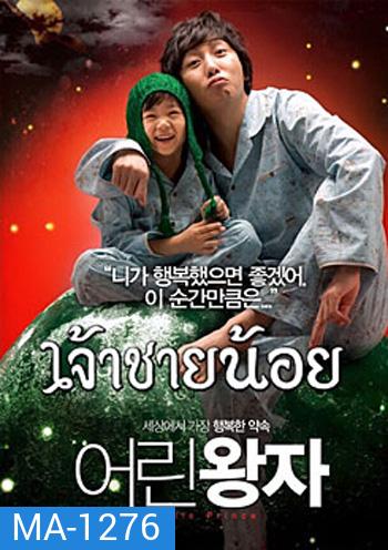 Little prince เจ้าชายน้อย