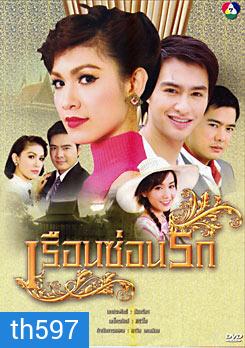 เรือนซ่อนรัก