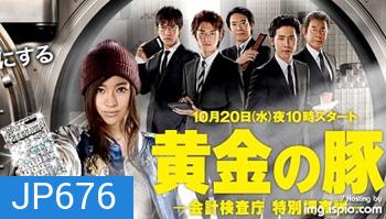 ชินโกะ หญิงสาวนักตรวจ Ougon no Buta