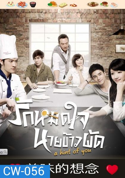 A Hint of You รักหมดใจนายข้าวผัด