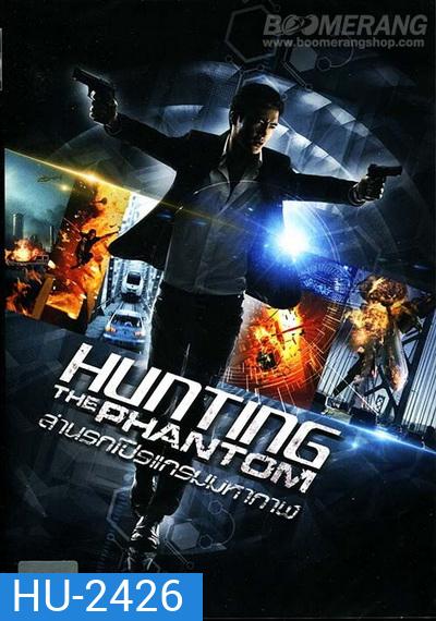 Hunting the phantom ล่านรกโปรแกรมมหากาฬ