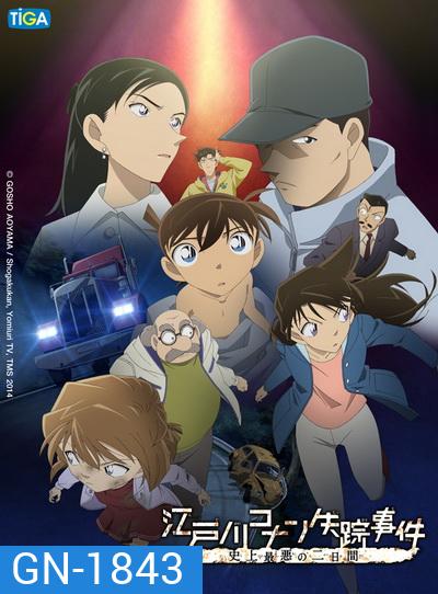 Detective Conan Missing Conan Edogawa Case ยอดนักสืบจิ๋วโคนัน ภาคพิเศษ คดีปริศนากับโคนันที่หายไป